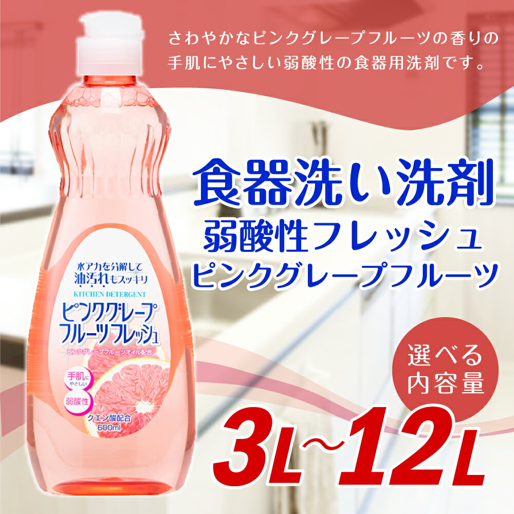 【ふるさと納税】【最短発送！】 弱酸性フレッシュ1ピンクグレープフルーツ 600ml×20個 合計12L 8000円 食器用 台所用洗剤 中性 洗剤 食器 セット 九州 福岡県 嘉麻市 送料無料 - 画像2