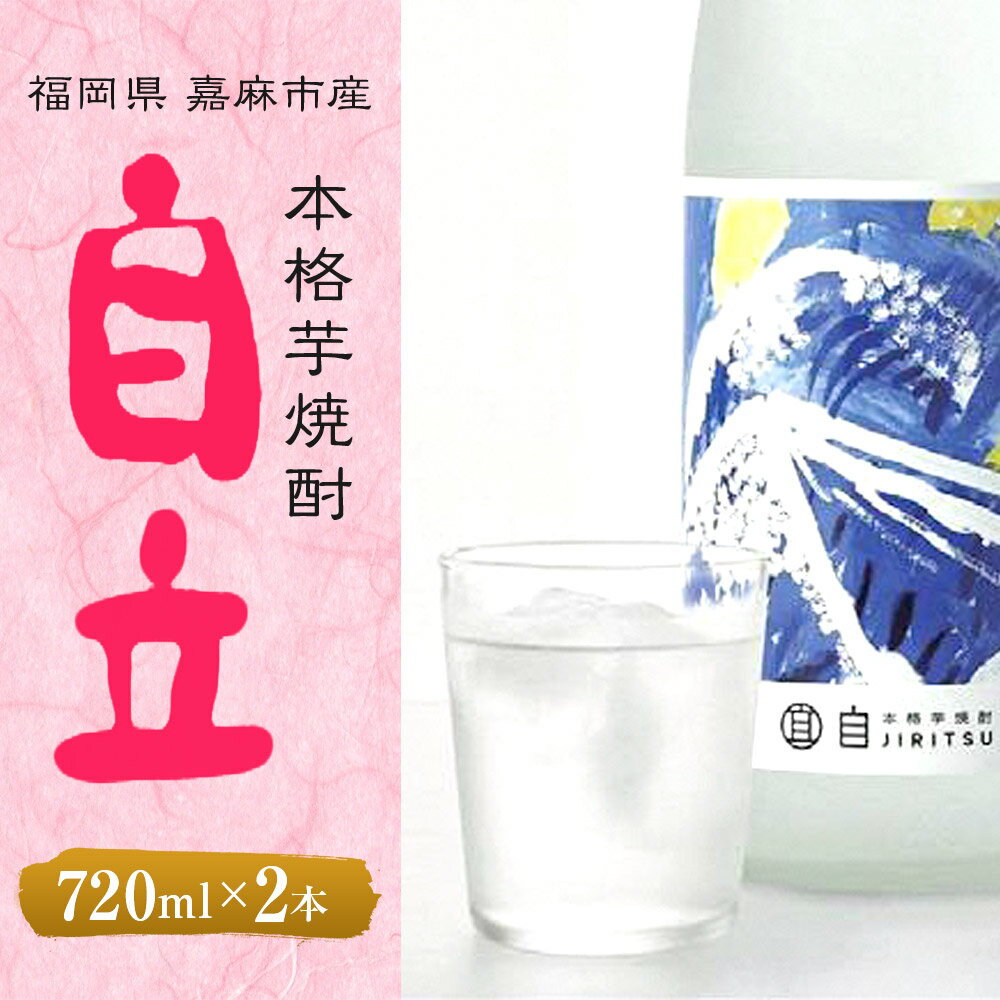 【ふるさと納税】芋焼酎 自立 720ml×2本 4合 お酒 25度 福岡県産 九州産 セット 送料無料 サムネイル2