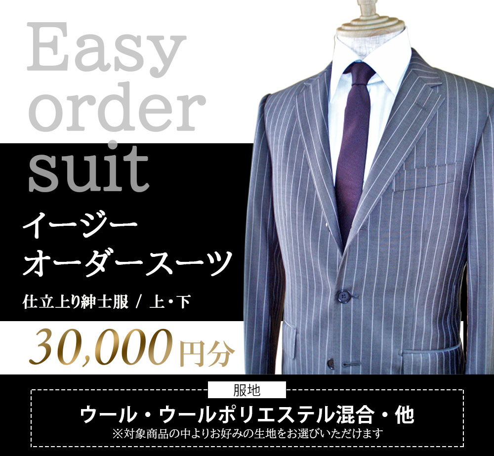 【ふるさと納税】イージー オーダー スーツ お仕立券 30,000円分 紳士服 上下セット ウール素材 ファッション メンズ ビジネス チケット 券 お仕立て 九州 国産 送料無料 サムネイル2