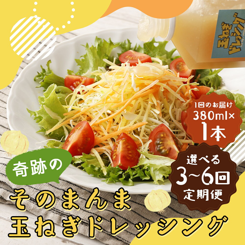 【ふるさと納税】【選べる定期便】奇跡のそのまんま玉ねぎドレッシング 3ヶ月定期便/6ヶ月定期便 1回のお届けにつき380ml×1本 定期便 ドレッシング 玉ねぎ 玉葱 調味料 無添加 ノンオイル仕上げ 冷蔵 送料無料 楽天スーパーSALE 9月開催 サムネイル2