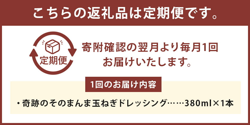 【ふるさと納税】【選べる定期便】奇跡のそのまんま玉ねぎドレッシング 3ヶ月定期便/6ヶ月定期便 1回のお届けにつき380ml×1本 定期便 ドレッシング 玉ねぎ 玉葱 調味料 無添加 ノンオイル仕上げ 冷蔵 送料無料 楽天スーパーSALE 9月開催 サムネイル3