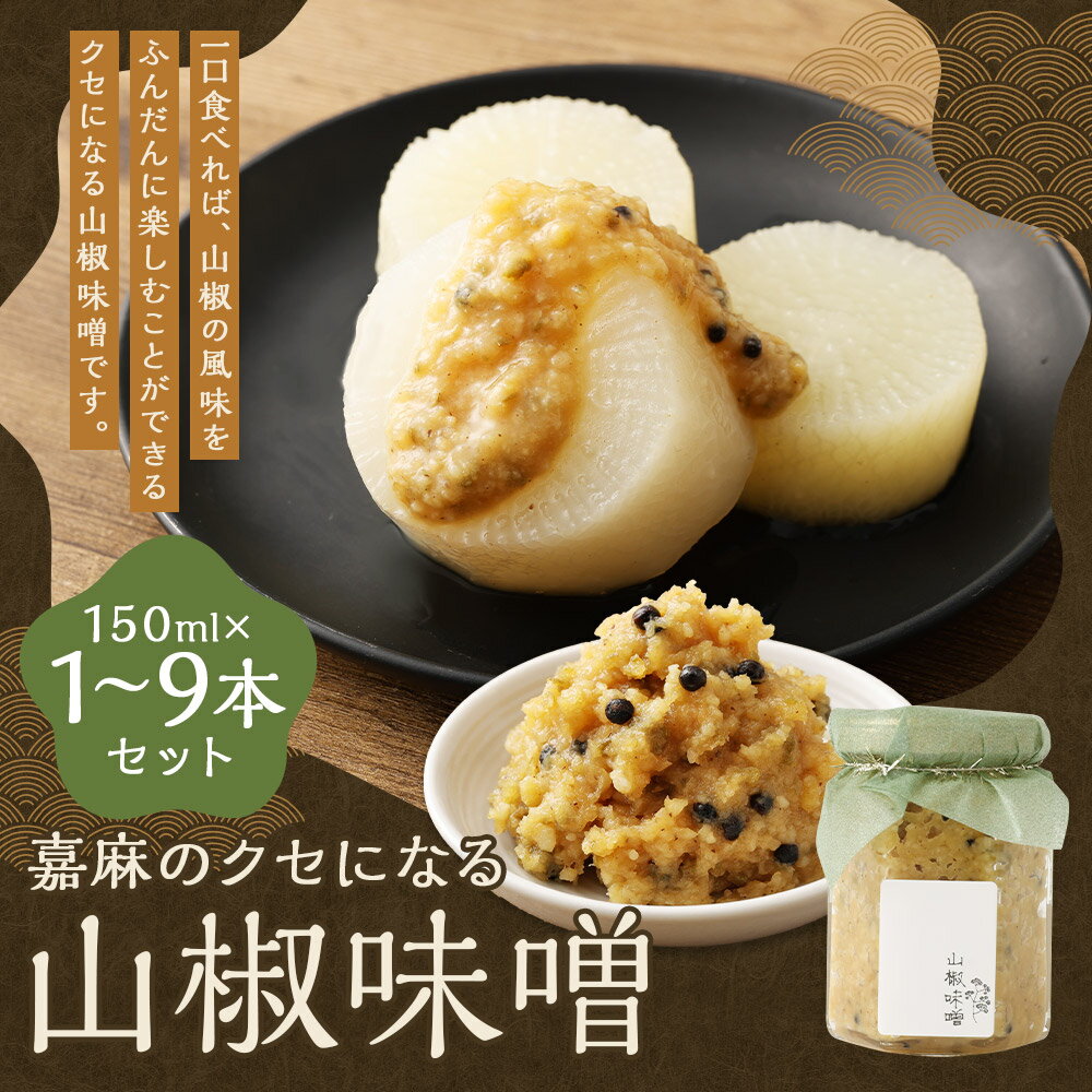【ふるさと納税】嘉麻のクセになる山椒味噌 1本/3本/6本/9本 選べる本数 1本150ml 無添加 調味料 山椒 味噌 みそ ミソ 薬味 おつまみ 福岡県産 九州産 国産 冷蔵 送料無料 サムネイル2