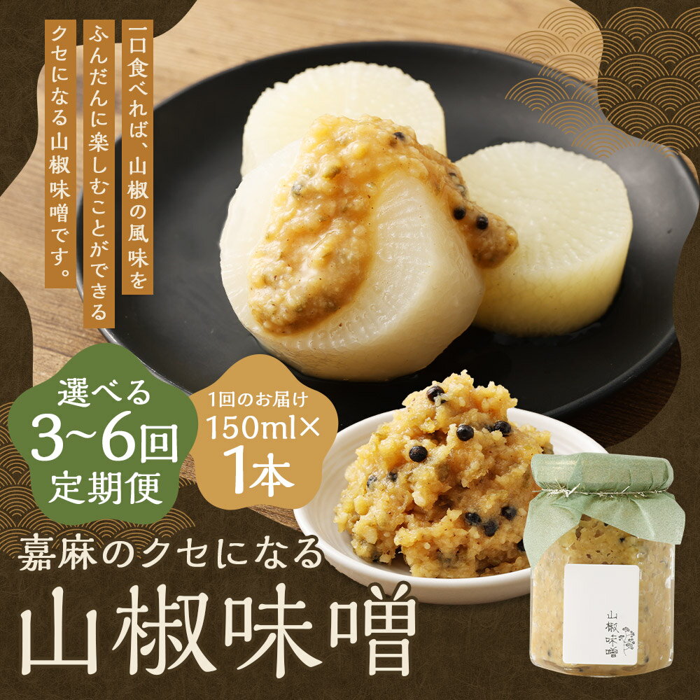 【ふるさと納税】【選べる定期便】嘉麻のクセになる山椒味噌 3ヶ月定期便/6ヶ月定期便 1回のお届けにつき150ml×1本 定期便 無添加 調味料 山椒 味噌 みそ ミソ 薬味 おつまみ 福岡県産 九州産 国産 冷蔵 送料無料 サムネイル2