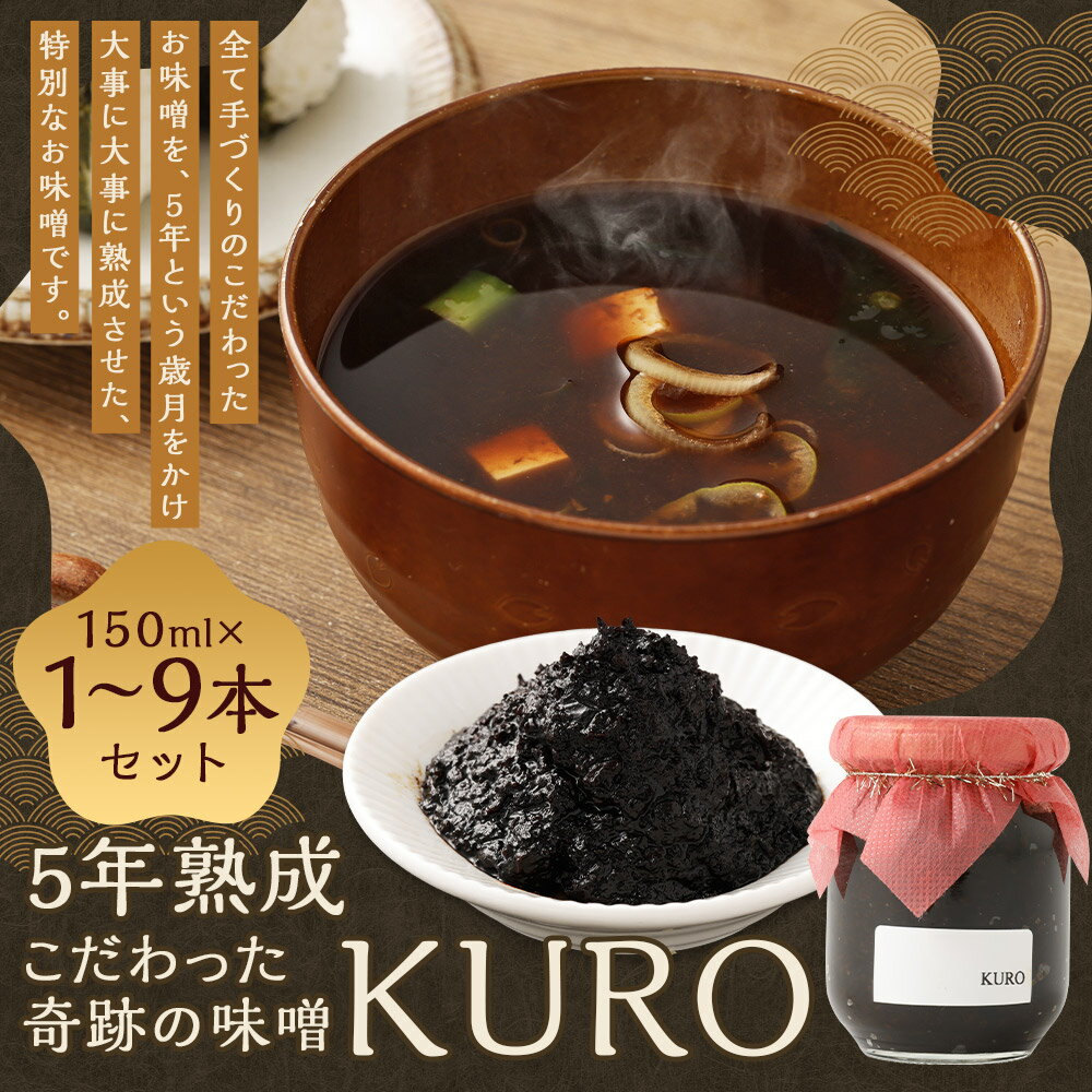 【ふるさと納税】5年熟成のこだわった奇跡の味噌"KURO" 1本/3本/6本/9本 選べる本数 1本150ml 無添加 調味料 味噌 みそ ミソ 福岡県産 九州産 国産 送料無料 サムネイル2