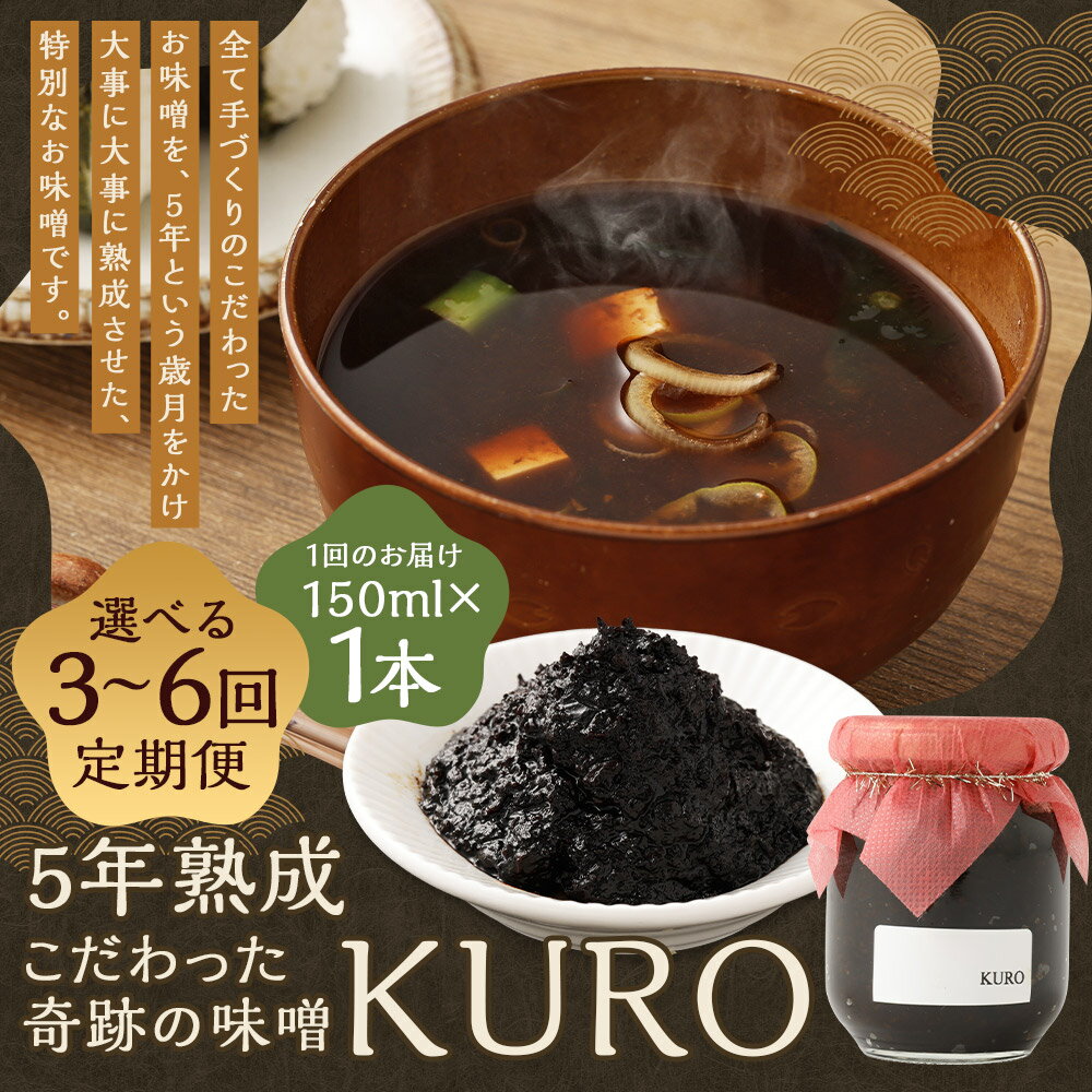【ふるさと納税】【選べる定期便】5年熟成のこだわった奇跡の味噌"KURO" 3ヶ月定期便/6ヶ月定期便 1回のお届けにつき150ml×1本 定期便 無添加 調味料 味噌 みそ ミソ 福岡県産 九州産 国産 送料無料 楽天スーパーSALE 9月開催 サムネイル2