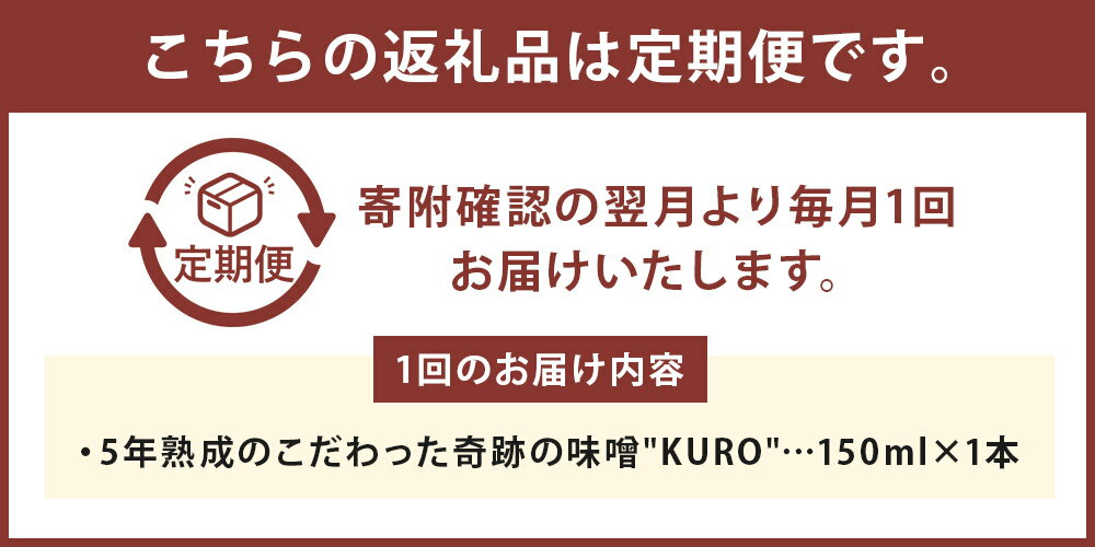 【ふるさと納税】【選べる定期便】5年熟成のこだわった奇跡の味噌"KURO" 3ヶ月定期便/6ヶ月定期便 1回のお届けにつき150ml×1本 定期便 無添加 調味料 味噌 みそ ミソ 福岡県産 九州産 国産 送料無料 楽天スーパーSALE 9月開催 サムネイル3