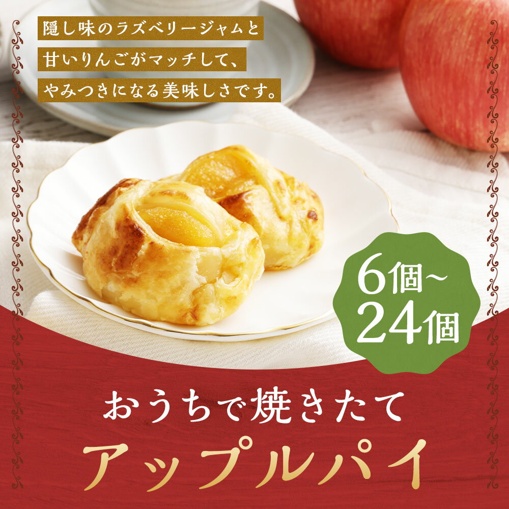【ふるさと納税】おうちで焼きたてアップルパイ 6個/12個/24個 選べる内容量 1個64g 一口サイズ アップルパイ りんご パイ スイーツ デザート 焼き菓子 お菓子 焼くだけ 冷凍 送料無料 - 画像2