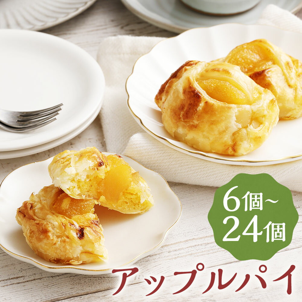 おうちで焼きたてアップルパイ 6個/12個/24個 選べる内容量 1個64g 一口サイズ アップルパイ りんご パイ スイーツ デザート 焼き菓子 お菓子 焼くだけ 冷凍 送料無料