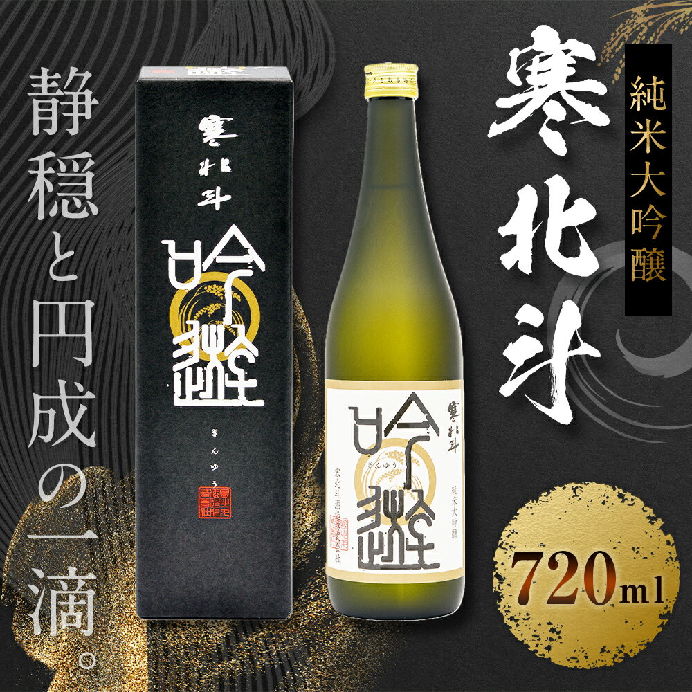 【ふるさと納税】寒北斗 純米大吟醸 吟遊 720ml 酒 お酒 さけ 大吟醸 日本酒 清酒 地酒 お取り寄せ 名産品 お土産 大吟醸酒 純米大吟醸酒 特産品 ご当地 純米吟醸 生酒 送料無料 サムネイル2