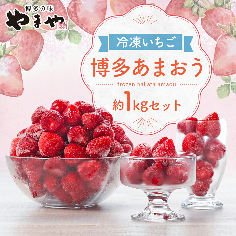 【ふるさと納税】やまや 冷凍いちご 博多あまおう 約1kg 加工用 S～2Lサイズ 冷凍苺 冷凍 苺 果物 フルーツ いちご あまおう 福岡県産 九州産 送料無料 サムネイル2