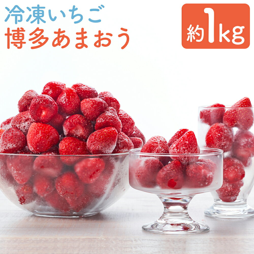 やまや 冷凍いちご 博多あまおう 約1kg 加工用 S～2Lサイズ 冷凍苺 冷凍 苺 果物 フルーツ いちご あまおう 福岡県産 九州産 送料無料