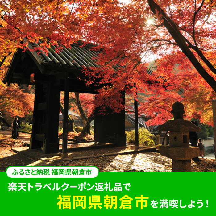 【ふるさと納税】福岡県朝倉市の対象施設で使える 楽天トラベルクーポン寄付額100,000円(クーポン30,000円分)　 福岡 九州 宿泊 宿泊券 ホテル 旅館 旅行 旅行券 観光 トラベル チケット 旅 宿 券 サムネイル2