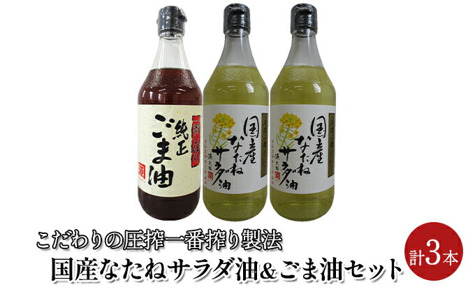 【ふるさと納税】油 セット 国産 なたね油 450g×2本 ごま油 450g×1本 計3本入りギフトセット 植物油 食用油 サラダ油 コク ドレッシング 食卓 贈答品 サムネイル2