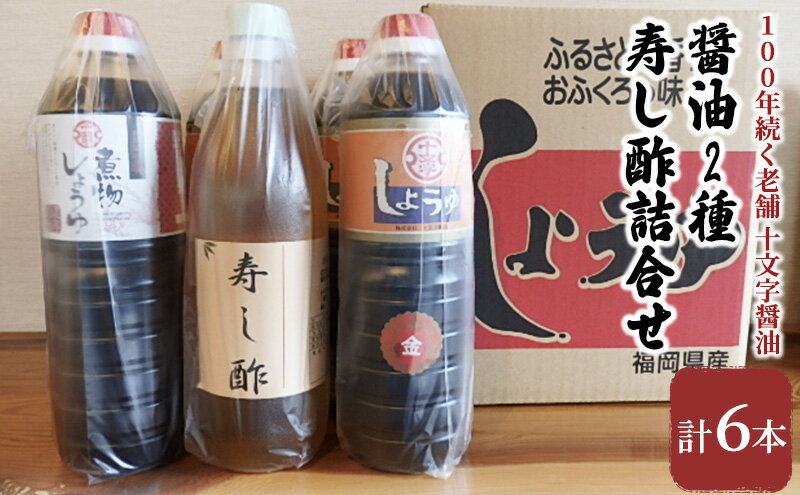 【ふるさと納税】醤油 酢 詰め合わせ 計6本 九州うまくち醤油 1L×4本 煮物醤油 1L 寿し酢 900ml しょうゆ 九州醤油 酢 すし酢 調味料 詰合せ 老舗 十文字醤油 サムネイル2