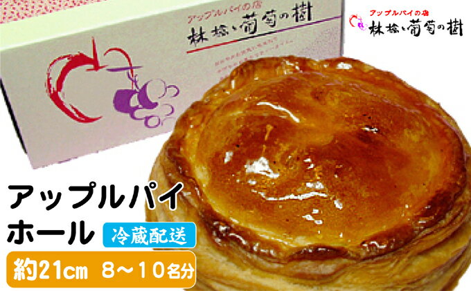 【ふるさと納税】アップルパイ ホール 林檎と葡萄の樹 テレビや催事でも人気 酸味と甘さの絶妙なバランス 配送不可 離島 スイーツ サクサク ジューシー りんご リンゴ - 画像2