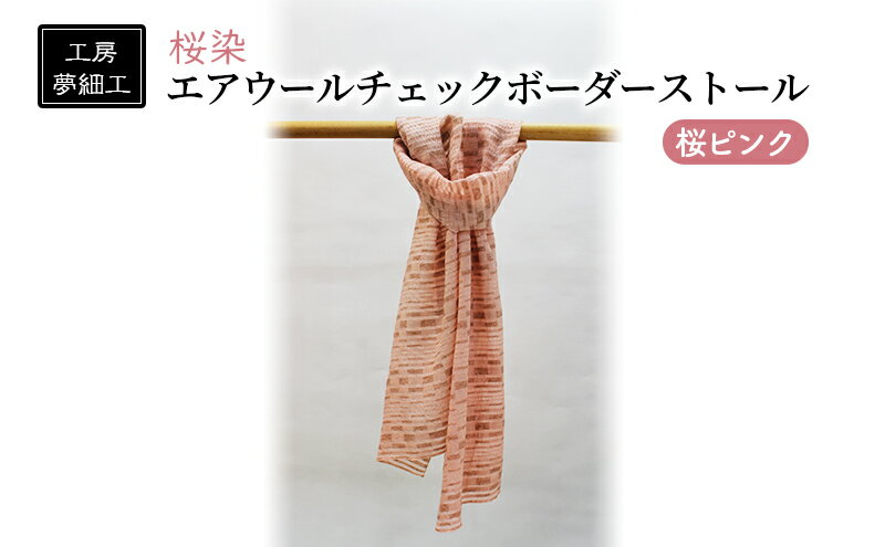 【ふるさと納税】ストール 桜染 エアウールチェックボーダーストール 桜ピンク 雑貨 日用品 ファッション 織物 染物 工房夢細工 サムネイル2
