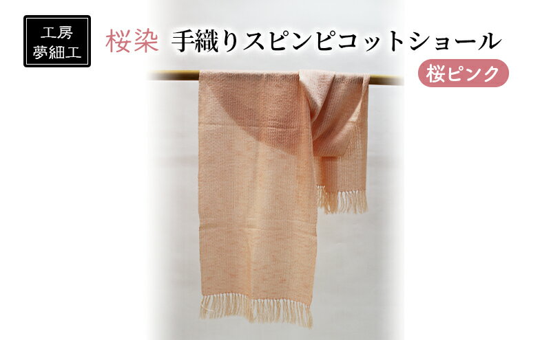 【ふるさと納税】ショール 桜染 手織り スピンピコットショール 桜ピンク 雑貨 日用品 ファッション 織物 染物 工房夢細工 サムネイル2