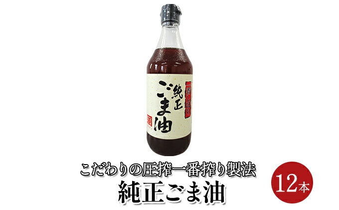 【ふるさと納税】ごま油 純正ごま油 450g 12本セット 食用油 焙煎 中華料理 香り ゴマ 胡麻 ビタミンE 調味料 サムネイル2