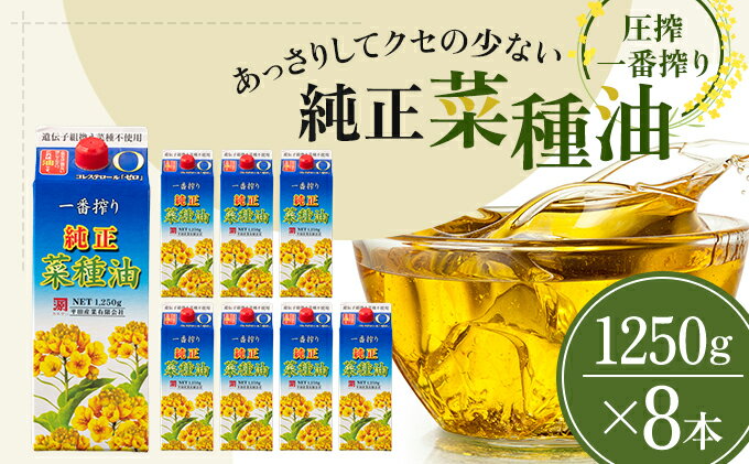 【ふるさと納税】《コレステロールゼロ》菜種油 純正 菜種油 一番搾り 1,250g×8本 平田産業 サラダ油 （ 油 純正 菜たね油 オーガニック 美味しい油 ヘルシー 食用油 植物油 調味料 健康食品 常温保存 ドレッシング 揚げ物 天ぷら オイル ） 福岡県朝倉市 サムネイル2