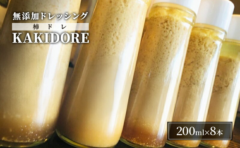 【ふるさと納税】無添加 ドレッシング KAKIDORE 200ml×8本 セット 柿ドレッシング あさくらの恵み 調味料 朝倉 柿ベース ※配送不可：離島 サムネイル2
