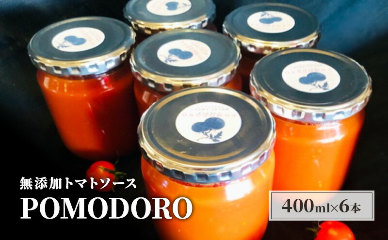【ふるさと納税】無添加 トマトソース POMODORO 400ml×6本 セット 調味料 トマト ソース ※配送不可：離島 サムネイル2