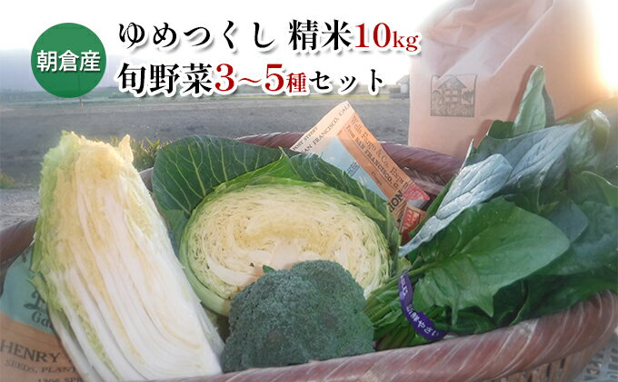 【ふるさと納税】米 10kg 季節野菜 セット 精米 ゆめつくし お米 詰合せ - 画像2