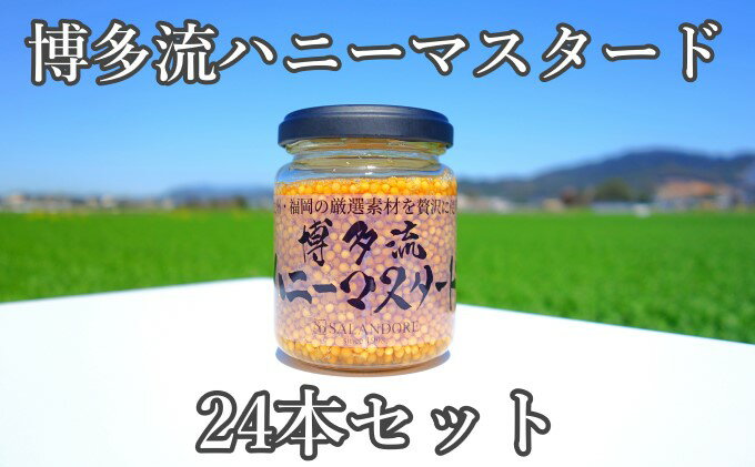 【ふるさと納税】【博多流ハニーマスタード】（標準サイズ130g）24本セット 調味料 缶詰 サムネイル2