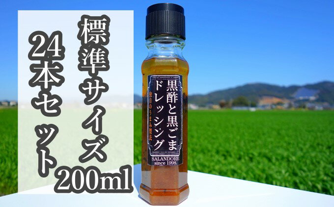 【ふるさと納税】【黒酢と黒ごまドレッシング】（標準サイズ200ml）24本セット 調味料 サムネイル2