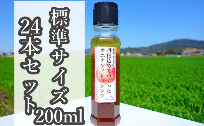 【ふるさと納税】【丹精込めてつくったオニオンドレッシング】（標準サイズ200ml）24本セット 調味料 サムネイル2