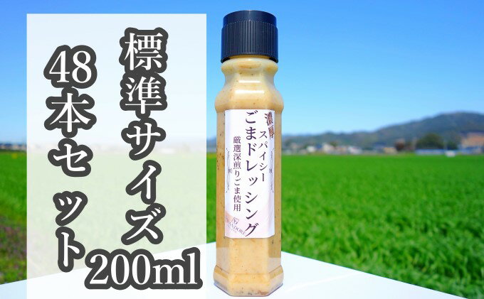【ふるさと納税】★48本セット★【濃厚スパイシーごまドレッシング】（標準サイズ200ml） 調味料 サムネイル2