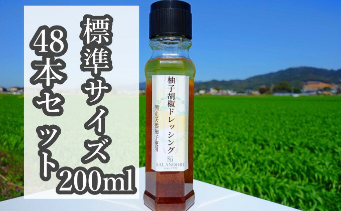 【ふるさと納税】★48本セット★【国産天然柚子を使用した柚子胡椒ドレッシング】（標準サイズ200ml） 調味料 サムネイル2