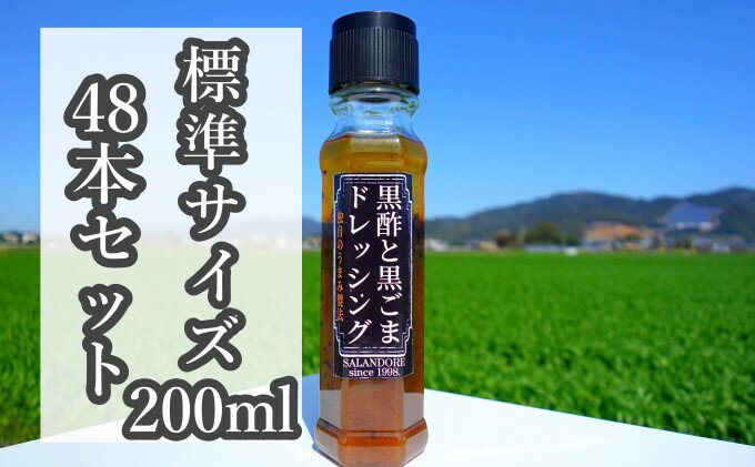 【ふるさと納税】★48本セット★【黒酢と黒ごまドレッシング】（標準サイズ200ml） 調味料 サムネイル2