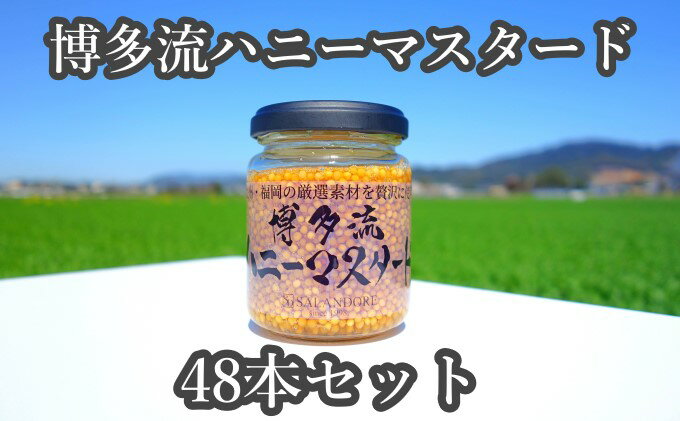 【ふるさと納税】★48本セット★【博多流ハニーマスタード】（標準サイズ130g） 調味料 缶詰 サムネイル2