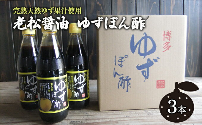 【ふるさと納税】ぽん酢 ゆずぽん酢 博多 老舗 360ml×3本 セット 味付けぽん酢 調味料 ポン酢 果物類 柚子 サムネイル2