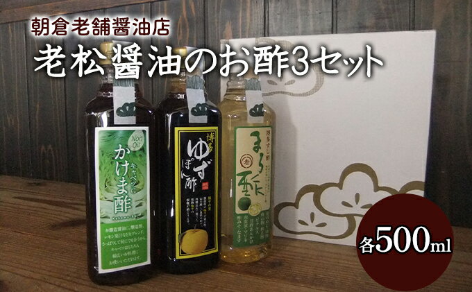 【ふるさと納税】酢 お酢 味比べ 3種 各1本 老松醤油 お酢セット 500ml×3本 調味料 ポン酢 ぽん酢 サムネイル2
