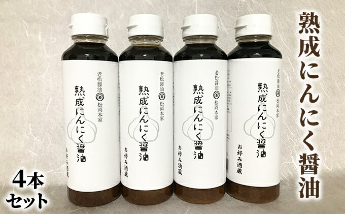 【ふるさと納税】醤油 にんにく醤油 4本セット 朝倉産 にんにく使用 老舗居酒屋 熟成にんにく醤油 しょうゆ サムネイル2