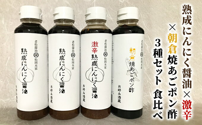 【ふるさと納税】醤油 ぽん酢 食べ比べ 3種 セット にんにく醤油 激辛にんにく醤油 九州焼あごポン酢 朝倉産 にんにく使用 老舗居酒屋 調味料 しょうゆ サムネイル2