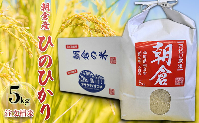 【ふるさと納税】米 5kg ひのひかり 注文精米 朝倉産 こめ お米 ヒノヒカリ - 画像2