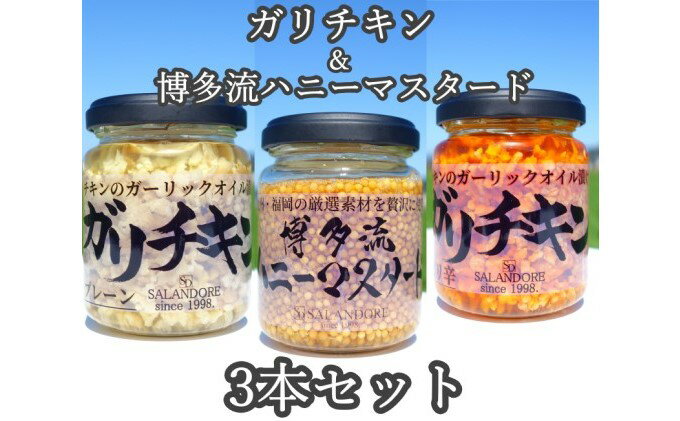 【ふるさと納税】ガリチキン 2種 ＆博多流 ハニーマスタード 1本　計3本セット たれ 調味料 缶詰 サムネイル2