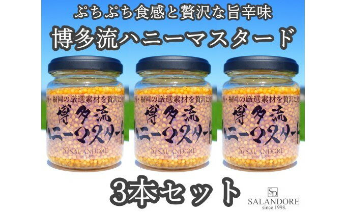 【ふるさと納税】博多流 ハニーマスタード 130g×3本セット 調味料 缶詰 サムネイル2