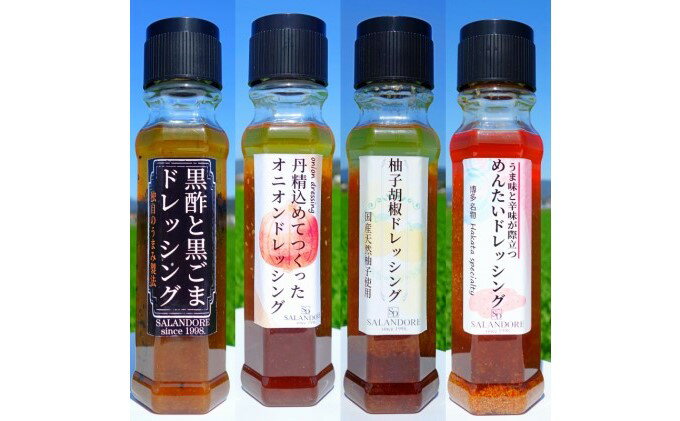 【ふるさと納税】THEグルメ ドレッシング 4種　（200ml×4本） 調味料 サムネイル2