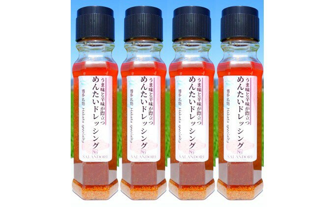【ふるさと納税】うま味と辛味が際立つ めんたいドレッシング 200ml×4本 調味料 サムネイル2