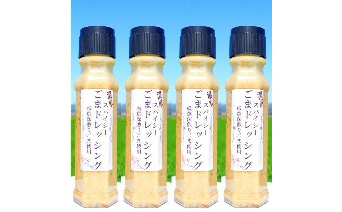 【ふるさと納税】濃厚スパイシー ごまドレッシング 200ml×4本 調味料 サムネイル2
