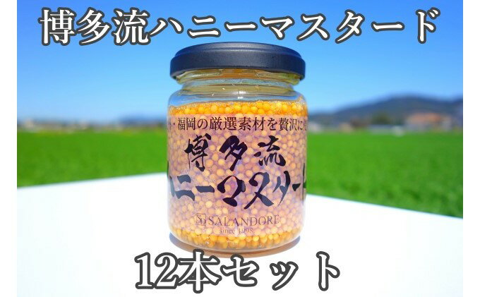 【ふるさと納税】博多流 ハニーマスタード 130g×12本 調味料 缶詰 サムネイル2