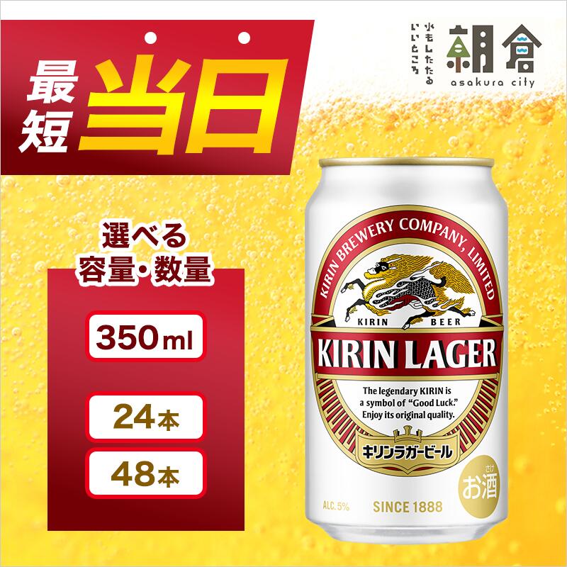 【ふるさと納税】キリン ラガー ビール 350ml 選べる本数 24本 48本 福岡工場産 お酒 キリンビール ギフト 送料無料 　お届け：ご入金確認後、最短当日発送～7日程で出荷いたします（土日祝 年末年始除く） - 画像2