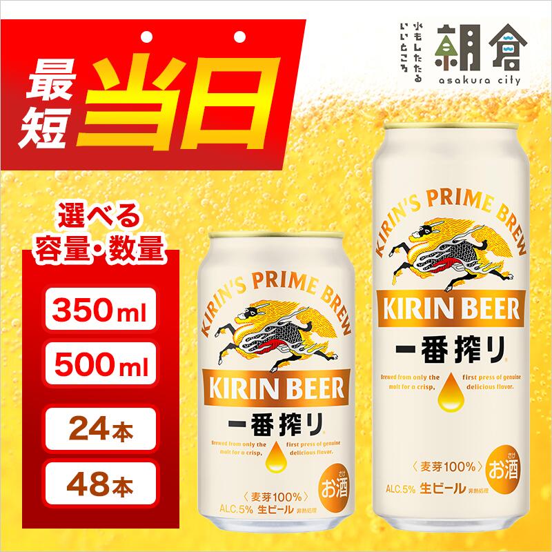 【ふるさと納税】ビール キリン 一番搾り 選べる容量 350ml 500ml 選べる本数 24本 48本 福岡工場産 お酒 キリンビール 送料無料 生ビール ギフト 内祝い ケース 一番搾り麦汁 麦100％ すみきった味わい サムネイル2