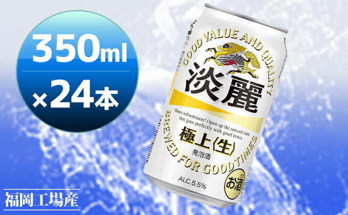 【ふるさと納税】キリン 淡麗 極上(生) 350ml 24本 淡麗生 福岡工場産 お酒 ビール キリンビール 発泡酒 送料無料 ギフト 内祝い ケース キレ コク ダブル仕込製法採用 力強い飲みごたえ サムネイル2