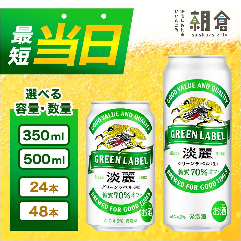 【ふるさと納税】キリン 淡麗 グリーンラベル選べる容量 350ml 500ml 選べる本数 24本 48本 福岡工場産 お酒 ビール キリンビール 　お届け：ご入金確認後、最短当日発送～7日程で出荷いたします！（土日祝 年末年始除く） サムネイル2