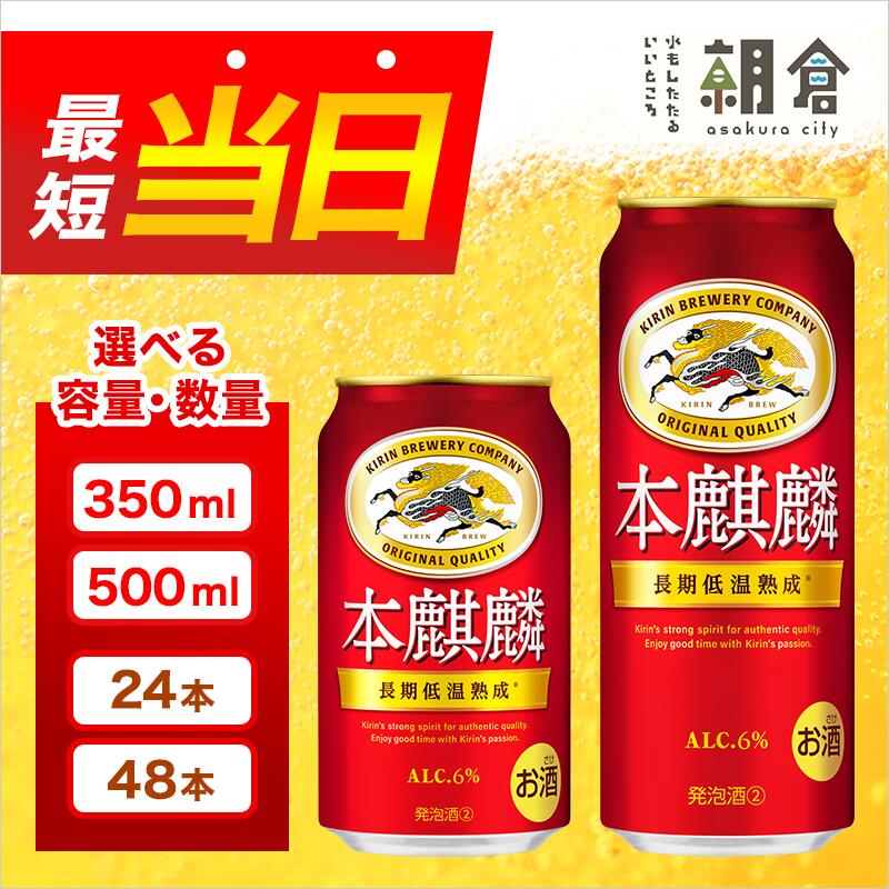 【ふるさと納税】キリン 本麒麟 選べる容量 350ml 500ml 選べる本数 24本 48本 福岡工場産 お酒 ビール キリンビール 発泡酒 送料無料 ギフト 内祝い　お届け：ご入金確認後、最短当日発送～7日程で出荷いたします！（土日祝 年末年始除く） サムネイル2