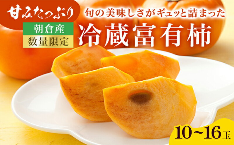 【ふるさと納税】柿 冷蔵柿 10～16玉 (約3～4kg) フルーツの里の直売所より 冷蔵富有柿 果物類 かき ※配送不可：北海道・東北・沖縄・離島　お届け：2025年12月20日～2026年2月28日 サムネイル2